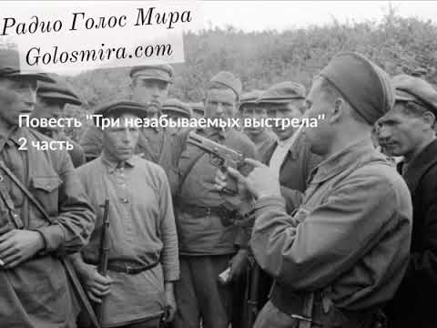 Видео: Повесть ''Три незабываемых выстрела'' - 2 часть - Читает Светлана Гончарова [Радио Голос Мира]
