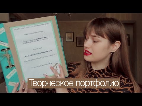 Видео: Публикация материалов | Оформление творческого портфолио