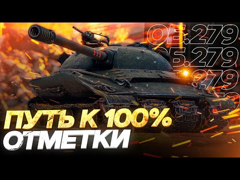 Видео: ОБЪЕКТ 279 - ОСТАЛОСЬ 2,5% ДО 100 ОТМЕТКИ