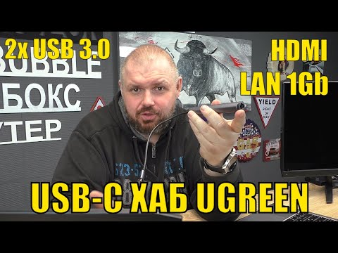 Видео: USB-C ХАБ UGREEN С HDMI, LAN 1 Gb/s И 2 USB 3.0! ДЛЯ APPLE MAC, СМАРТФОНОВ И WINDOWS