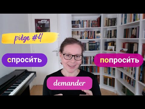 Видео: Le piège de "demander" en russe : спросить ou попросить ?
