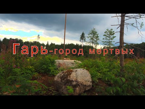 Видео: Гарь - город мертвых.