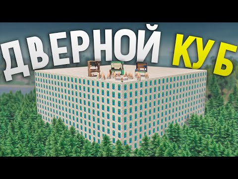 Видео: Мой соло Гигантский ДВЕРНОЙ куб удивил всех игроков сервера в игре Rust/Раст