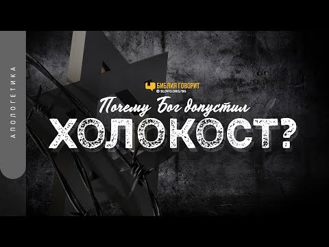 Видео: Почему Бог допустил Холокост? | "Библия говорит" | 1288
