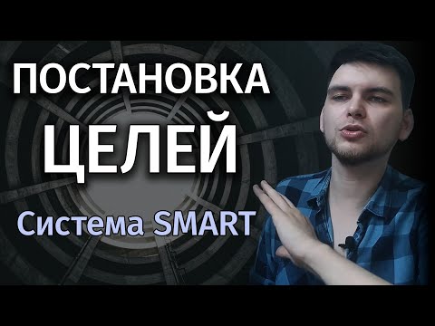 Видео: Как ставить цели: система SMART| Искусство целеполагания