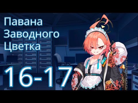 Видео: [Blue Archive - Русский перевод] Том 2, Глава 1, Эп.16-17 (Основной сюжет)