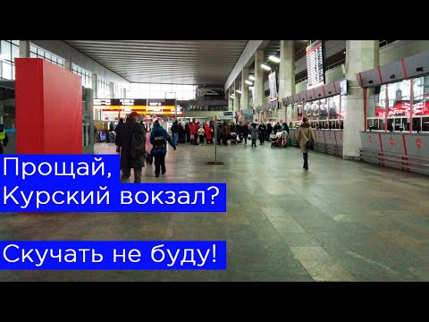 Видео: Прощай, Курский вокзал? Скучать не буду!