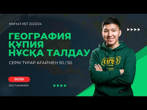 Видео: ГЕОГРАФИЯ ҚҰПИЯ НҰСҚА ТАЛДАУ 2024