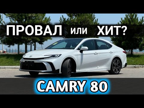 Видео: Камри 80 ПРОВАЛ или ХИТ?