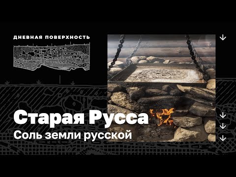 Видео: Старая Русса. Соль земли русской. Дневная поверхность. 0+