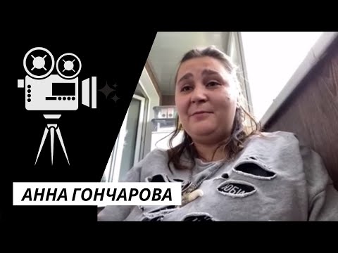 Видео: ИНТЕРВЬЮ с Анной Сергеевной Гончаровой 🎬🔥 Вторым Режиссёром ЖЕНСКОЙ ВЕРСИИ!