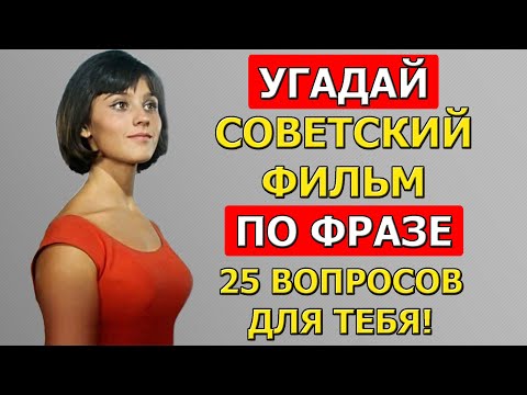 Видео: Угадай СОВЕТСКИЙ фильм по ЦИТАТЕ! Ответь на 20 из 25 вопросов!