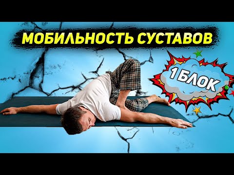 Видео: 90/90 Улучшаем мобильность ТБС //  Расскрытие тазобедреных суставов