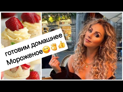 Видео: Супер рецепт домашнего мороженого 👍👌Новости о нашем маленьком Питомце🐶И снова работы в Саду💪😅