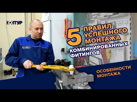 Видео: 5 правил успешного монтажа комбинированных фитингов