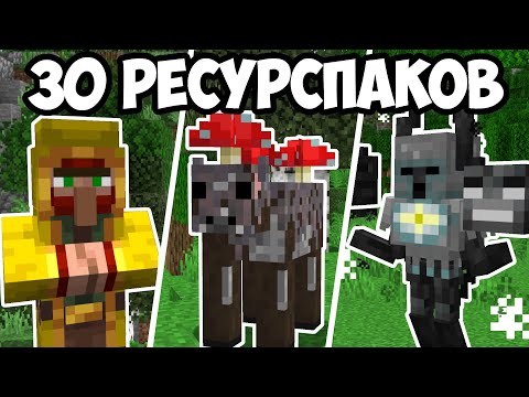 Видео: 30 РЕСУРСПАКОВ КОТОРЫЕ УЛУЧШАТ ИГРУ МАЙНКРАФТ