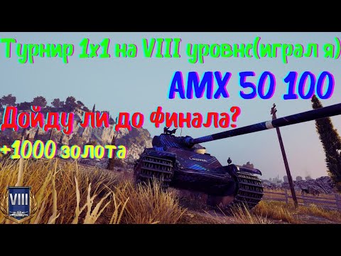 Видео: Турнир 1х1 на VIII уровне | АМХ 50 100 | Путь к финалу#24