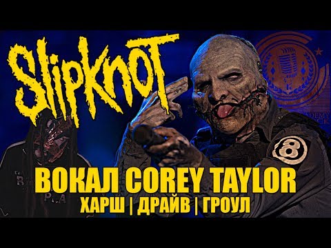 Видео: COREY TAYLOR | Slipknot, Stone Sour | Анализ вокала #9