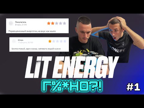 Видео: Обзор ЭНЕРГЕТИКОВ | RED BULL уже не тот! | Так ли хорош LIT ENERGY?!