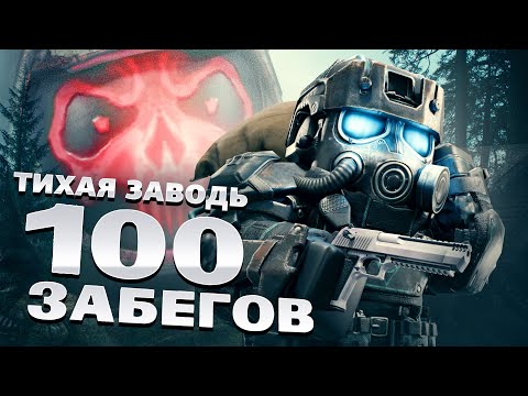 Видео: 100 СОЛО ЗАБЕГОВ НА ТИХУЮ ЗАВОДЬ В СТАЛКРАФТ:X | STALCRAFT:X