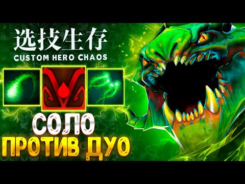 Видео: 2X6 НА ИМБЕ - БЕЗ % 75 волн - Viper - custom hero chaos - dota 2