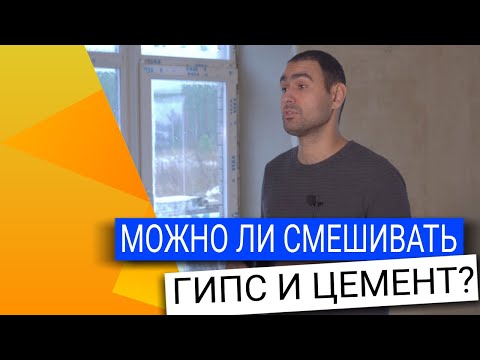 Видео: Гипсовая штукатурка в санузлах | Несовместимость гипса и цемента