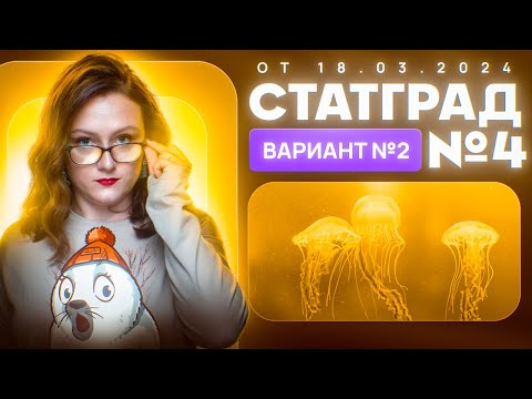 Видео: Разбор нового варианта СТАТГРАД от 18.03.2024 | Вариант 2 | ЕГЭ-2025 по биологии