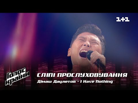 Видео: Димаш Даулетов — "I Have Nothing" — выбор вслепую — Голос страны 12