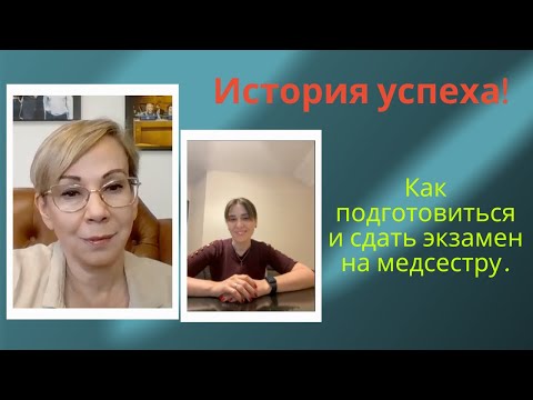 Видео: История успеха. Как подготовиться и сдать экзамен на медсестру.