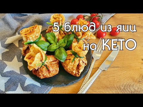 Видео: 5 СУПЕР ВКУСНЫХ РЕЦЕПТОВ ИЗ ЯИЦ ДЛЯ КЕТО-ДИЕТЫ / ОТЛИЧНЫЕ ИДЕИ, чтобы разнообразить ваш рацион