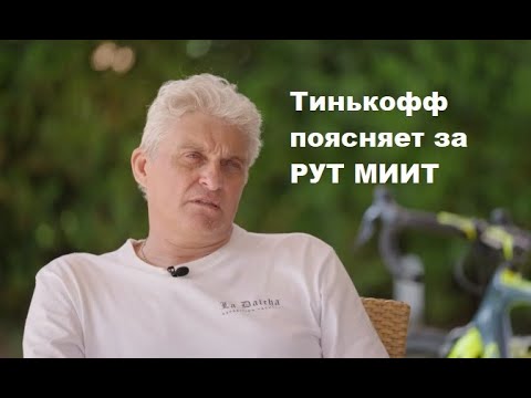 Видео: Тиньков поясняет за РУТ МИИТ