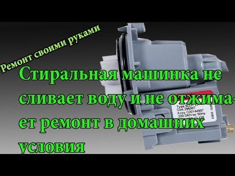 Видео: Стиральная машина не сливает воду и не отжимает,ремонт в домашних условиях