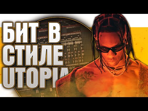 Видео: Как сделать бит в стиле TRAVIS SCOTT, UTOPIA type beat в FL Studio