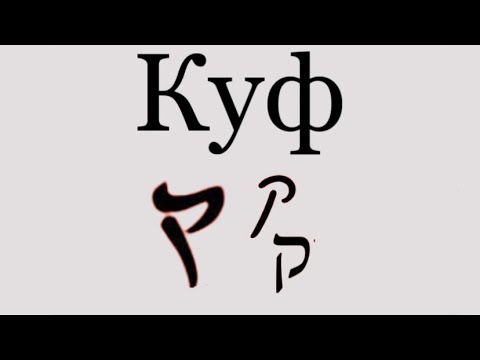 Видео: КУФ - ק - кожура, животная натура | Живые Буквы - Иврит - Густав Ле Ру