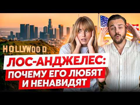 Видео: Честно про Лос-Анджелес спустя 4 года жизни