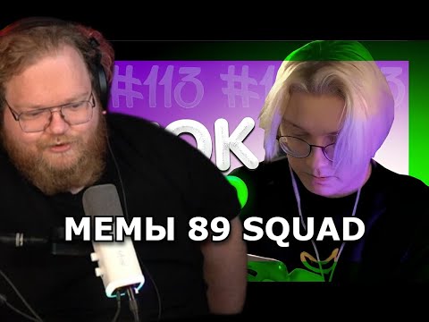 Видео: ❗ T2X2 СМОТРИТ - ПОДБОРКА МЕМОВ ИЗ ТИКТОКА С 89-ЫМ СКВАДОМ | TIKTOK MEMES 89 SQUAD #113 ❗