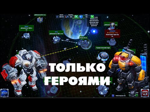 Видео: КАРТА ГОБЛИНОВ ПРОЙДЕНА ТОЛЬКО ГЕРОЯМИ В КОСМИЧЕСКОЙ СТРАТЕГИИ GALAXY CONTROL 3D | CLEO