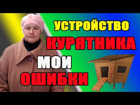 Видео: Устройство курятника. Ошибки и практические советы.