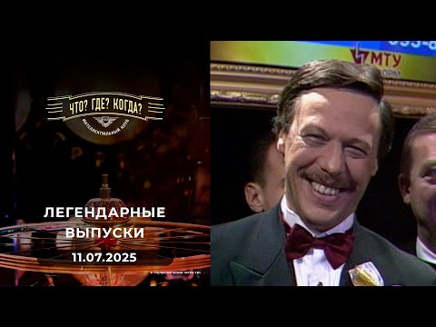 Видео: Что? Где? Когда? Вспоминаем легендарные выпуски - 2002 год. 11.07.2025
