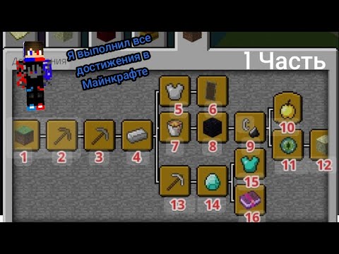 Видео: я выполнил все достижения в Майнкрафте первая часть #minecraft