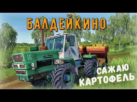 Видео: FS 19 - Сажаю КАРТОФЕЛЬ.  Купил кур - Фермер в БАЛДЕЙКИНО # 2