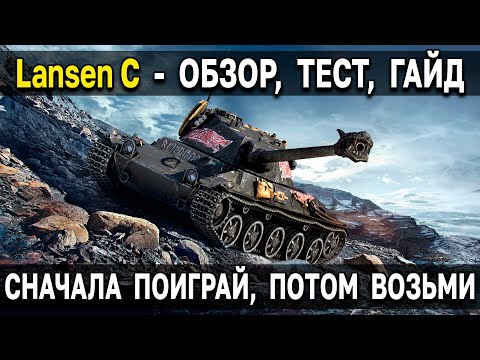 Видео: Lansen C - ОБЗОР, ТЕСТ, ГАЙД 🤩 Стоит ли брать в Trade in World of Tanks? Возьми за Twitch Prime