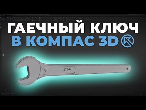 Видео: Компас-3D: Гаечный ключ — быстро и легко