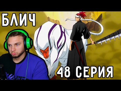 Видео: Тренируем БАНКАЙ! | Блич 48 серия | Реакция на аниме
