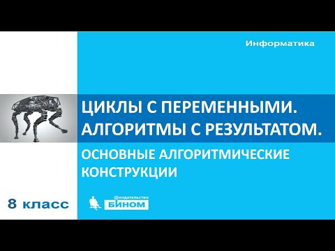 Видео: 08_3-2-99_Циклы с переменными. Алгоритмы с результатом 2020-04-28-pptx.mp4