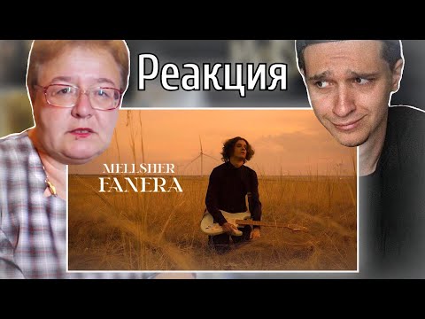 Видео: МЕЛЛШЕР Смотрит: РЕАКЦИЯ МАМЫ НА [MellSher - Фанера]