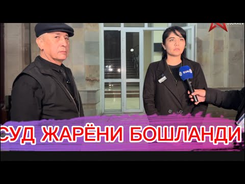 Видео: ⏳ФАРГОНАДА ГУЛИРАНО ҚОСИМОВАНИ СУД ЖАРАЁНИ БОШЛАНДИ⚖️