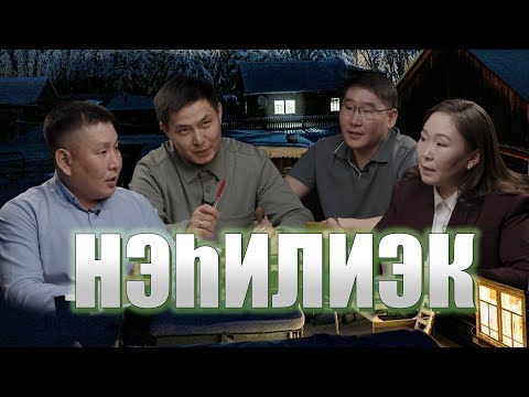 Видео: Масаха Мэхээс I Нэһилиэк туһунан кэпсэтии