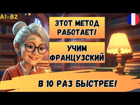 Видео: Этот МЕТОД научит Вас ЗАГОВОРИТЬ на ФРАНЦУЗСКОМ. Учим французский язык на слух А1- В2 😊🇫🇷 (часть 6)