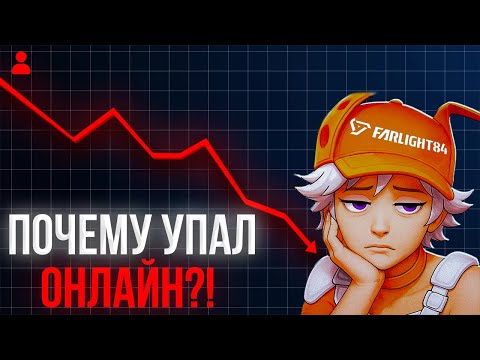 Видео: РЕАЛЬНЫЕ ПРИЧИНЫ ПАДЕНИЯ ОНЛАЙНА В FARLIGHT 84